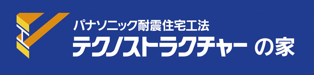 パナソニック耐震住宅工法 テクノストラクチャー