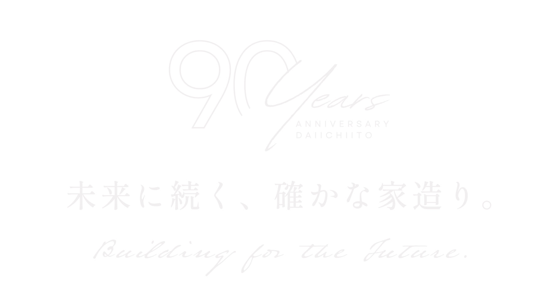Building for the Future. 未来に続く、確かな家造り。