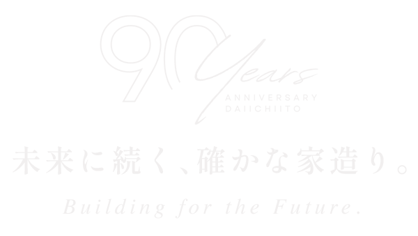 Building for the Future. 未来に続く、確かな家造り。