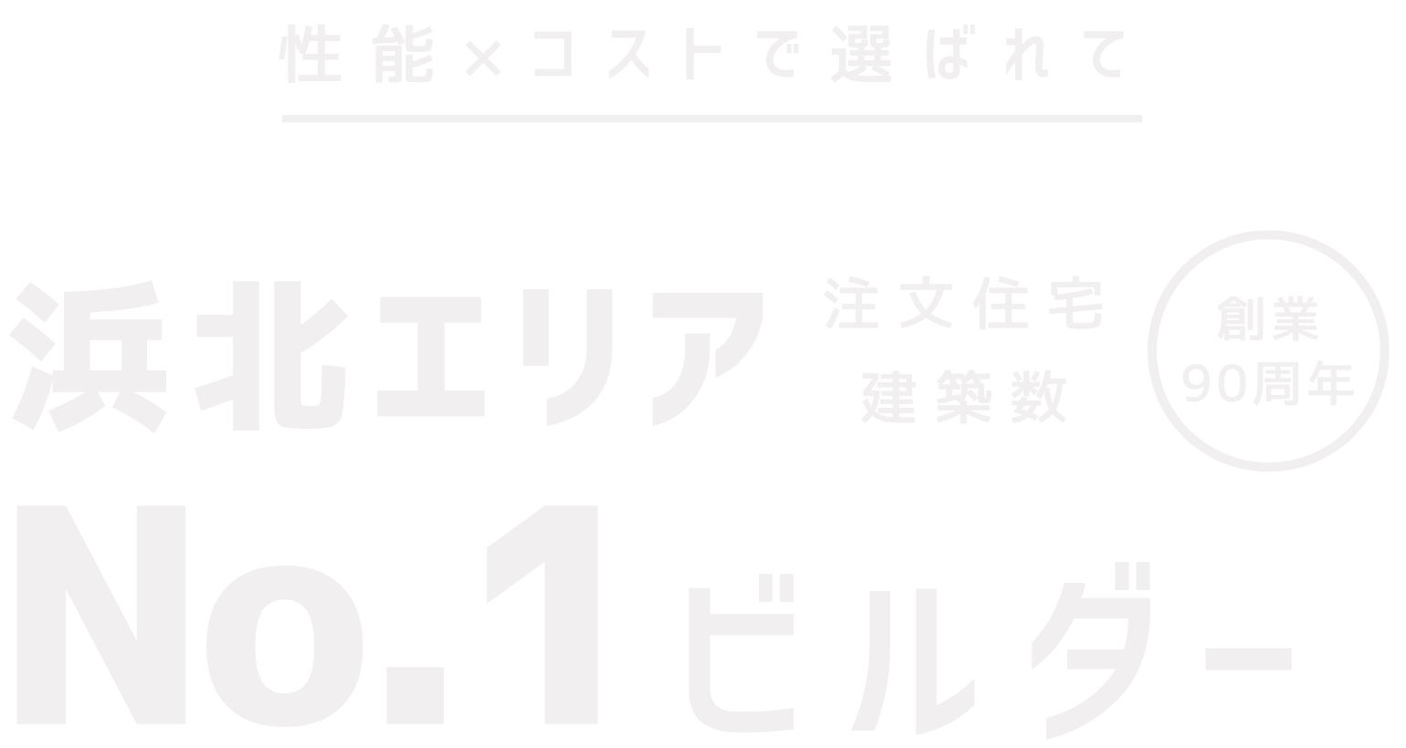 性能×コストで選ばれて創業90周年 浜北エリア注文住宅 建築数No.1ビルダー