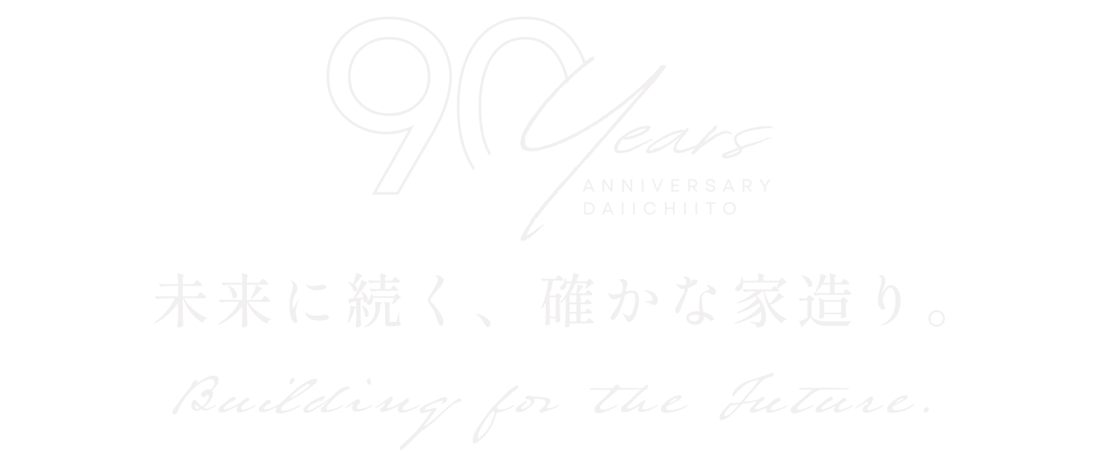 Building for the Future. 未来に続く、確かな家造り。