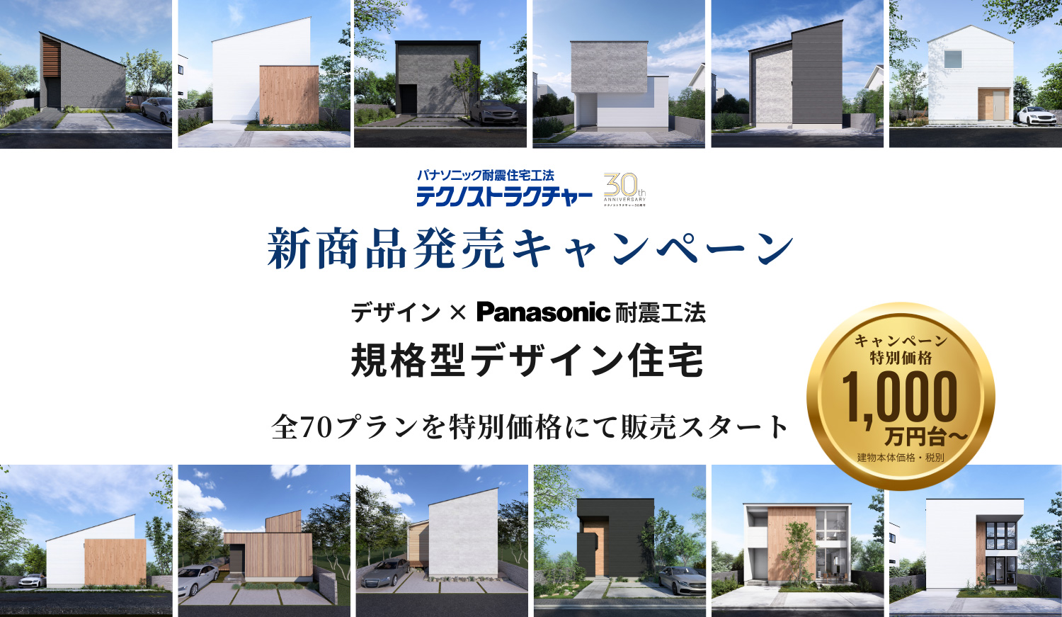 テクノストラクチャー 新商品発売キャンペーン デザイン×Pnasonic耐震工法 規格型デザイン住宅 豊富なプランから選べる新しい住まいのカタチ、誕生。70種類のプランから選べる！