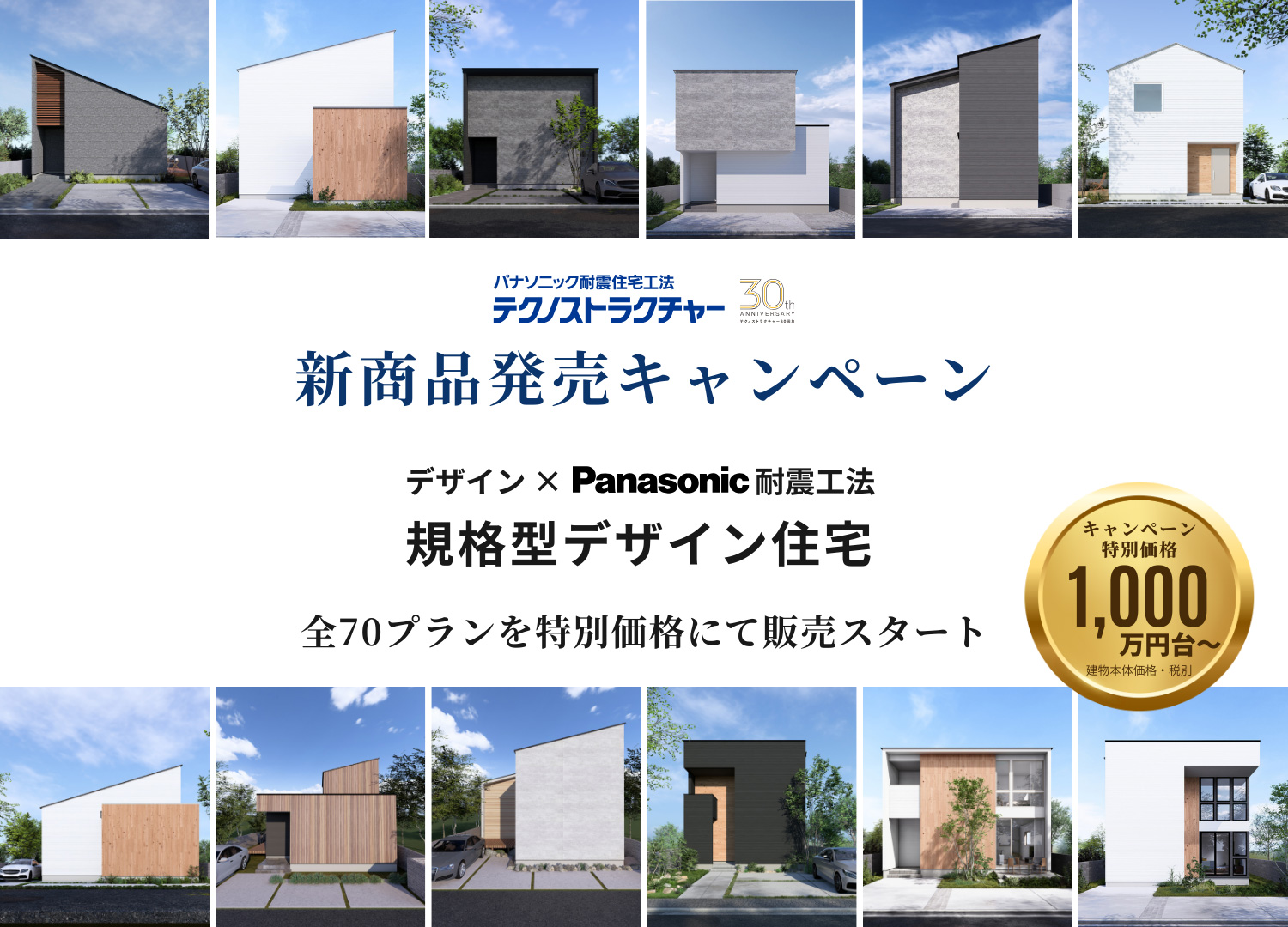 テクノストラクチャー 新商品発売キャンペーン デザイン×Pnasonic耐震工法 規格型デザイン住宅 豊富なプランから選べる新しい住まいのカタチ、誕生。70種類のプランから選べる！