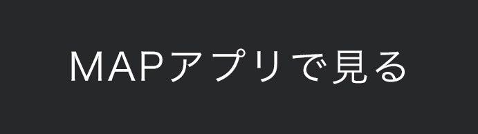 MAPアプリで見る