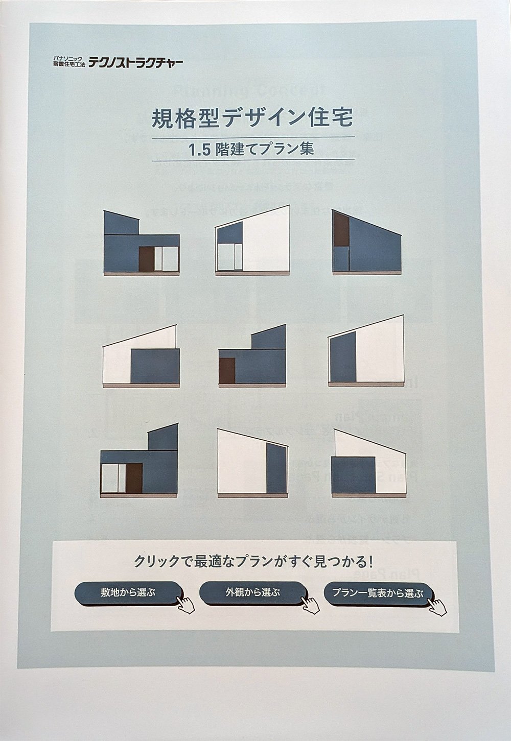 規格型デザイン住宅 1.5階建てプラン集