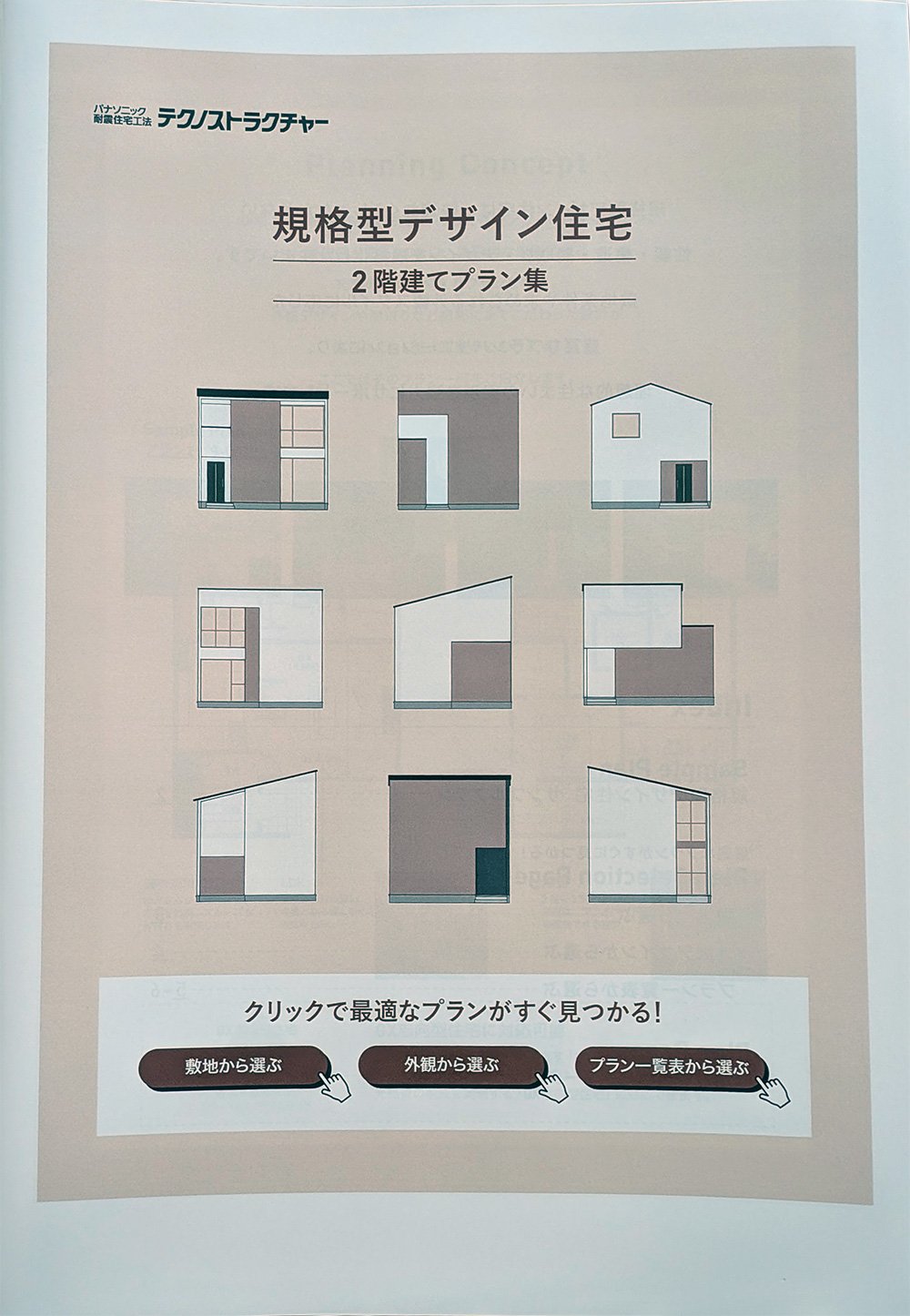 規格型デザイン住宅 2階建てプラン集
