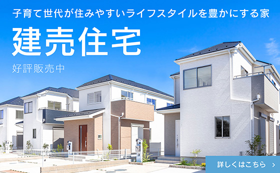 子育て世代が住みやすいライフスタイルを豊かにする家 建売住宅 好評販売中 詳しくはこちら