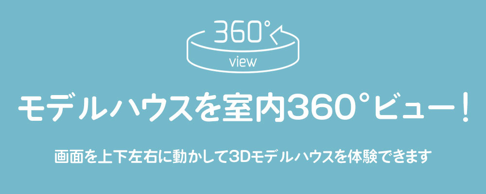 モデルハウスを室内360度ビュー