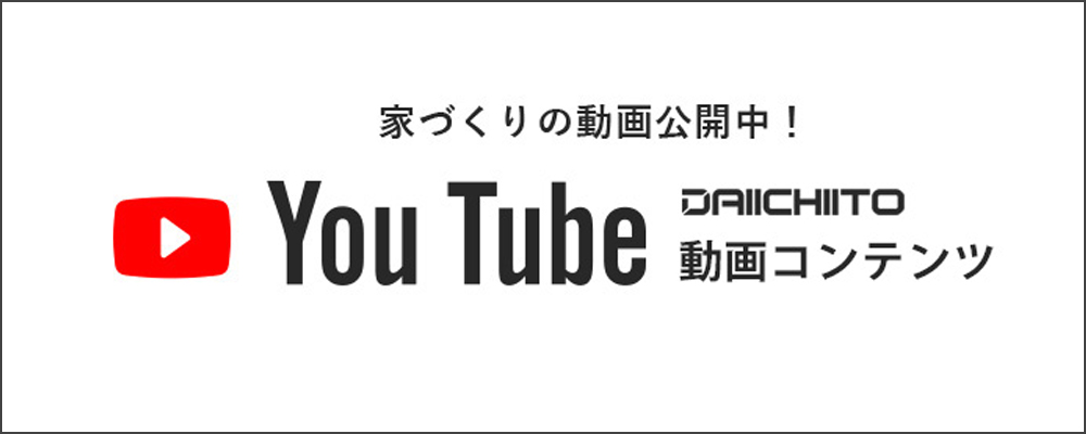 家づくりの動画を配信中 第一伊藤建設 公式YouTubeチャンネル