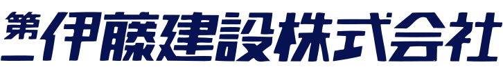 第一伊藤建設株式会社